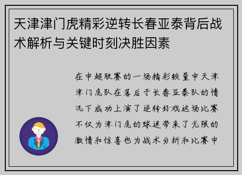 天津津门虎精彩逆转长春亚泰背后战术解析与关键时刻决胜因素