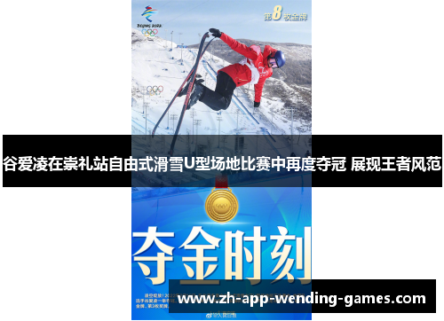 谷爱凌在崇礼站自由式滑雪U型场地比赛中再度夺冠 展现王者风范