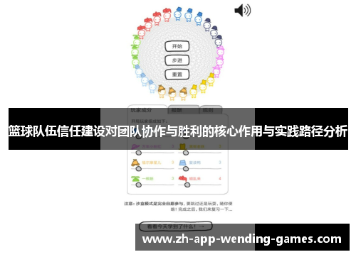 篮球队伍信任建设对团队协作与胜利的核心作用与实践路径分析