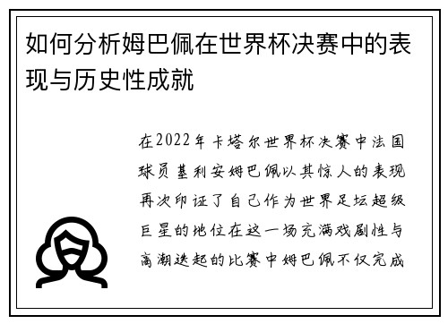 如何分析姆巴佩在世界杯决赛中的表现与历史性成就