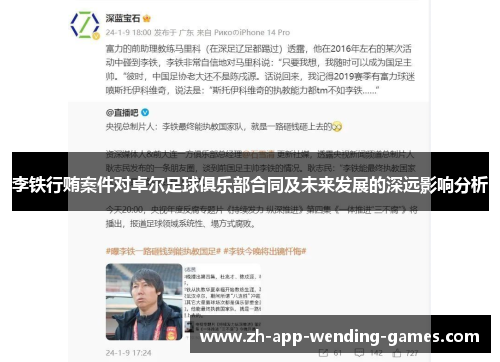 李铁行贿案件对卓尔足球俱乐部合同及未来发展的深远影响分析