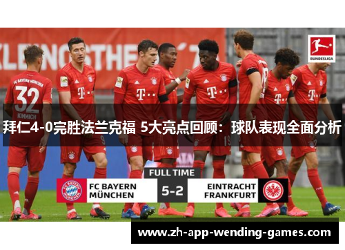 拜仁4-0完胜法兰克福 5大亮点回顾：球队表现全面分析