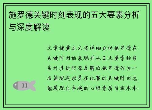 施罗德关键时刻表现的五大要素分析与深度解读