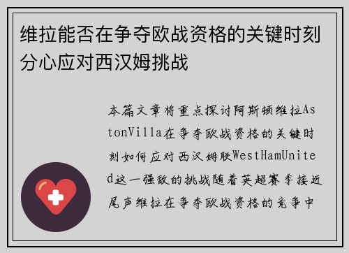 维拉能否在争夺欧战资格的关键时刻分心应对西汉姆挑战