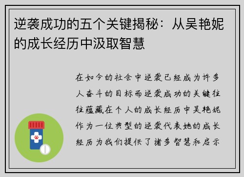 逆袭成功的五个关键揭秘:从吴艳妮的成长经历中汲取智慧 逆袭成功的五个关键揭秘:从吴艳妮的成长经历中汲取智慧