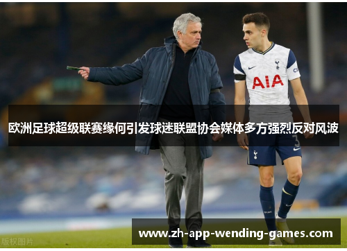 欧洲足球超级联赛缘何引发球迷联盟协会媒体多方强烈反对风波 欧洲足球超级联赛缘何引发球迷联盟协会媒体多方强烈反对风波