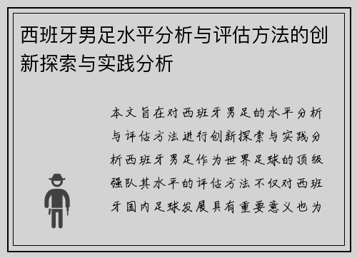 西班牙男足水平分析与评估方法的创新探索与实践分析