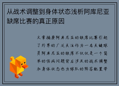从战术调整到身体状态浅析阿库尼亚缺席比赛的真正原因