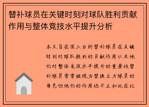 替补球员在关键时刻对球队胜利贡献作用与整体竞技水平提升分析