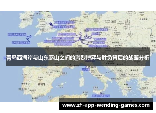 青岛西海岸与山东泰山之间的激烈博弈与胜负背后的战略分析 青岛西海岸与山东泰山之间的激烈博弈与胜负背后的战略分析
