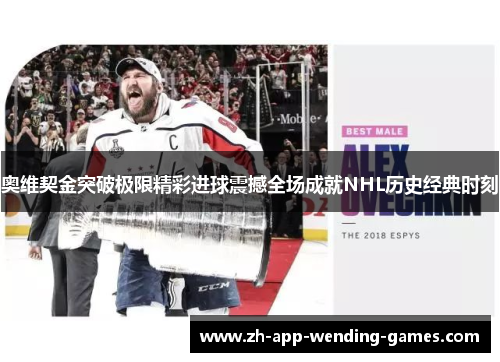 奥维契金突破极限精彩进球震撼全场成就NHL历史经典时刻