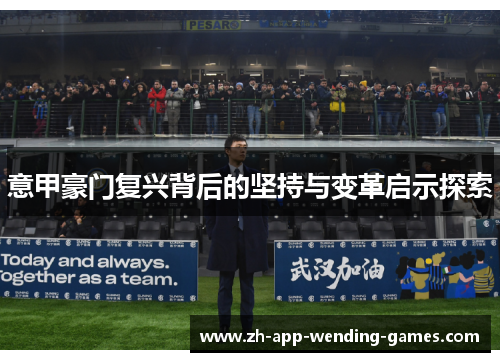 意甲豪门复兴背后的坚持与变革启示探索 意甲豪门复兴背后的坚持与变革启示探索