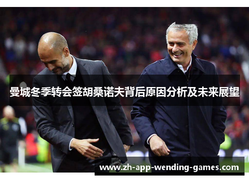 曼城冬季转会签胡桑诺夫背后原因分析及未来展望