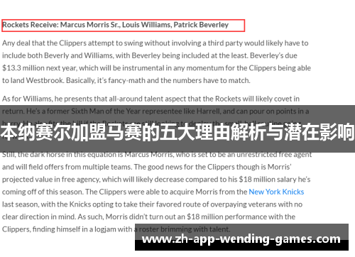 本纳赛尔加盟马赛的五大理由解析与潜在影响