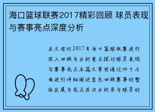 海口篮球联赛2017精彩回顾 球员表现与赛事亮点深度分析 海口篮球联赛2017精彩回顾 球员表现与赛事亮点深度分析