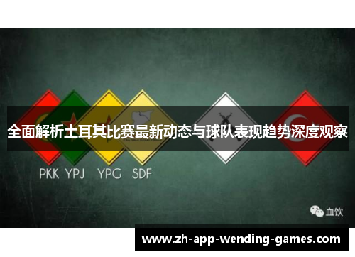 全面解析土耳其比赛最新动态与球队表现趋势深度观察