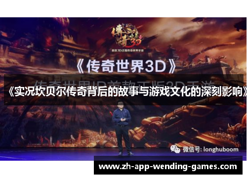 《实况坎贝尔传奇背后的故事与游戏文化的深刻影响》 《实况坎贝尔传奇背后的故事与游戏文化的深刻影响》