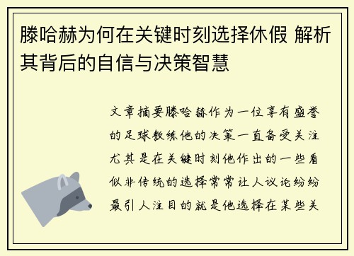 滕哈赫为何在关键时刻选择休假 解析其背后的自信与决策智慧 滕哈赫为何在关键时刻选择休假 解析其背后的自信与决策智慧
