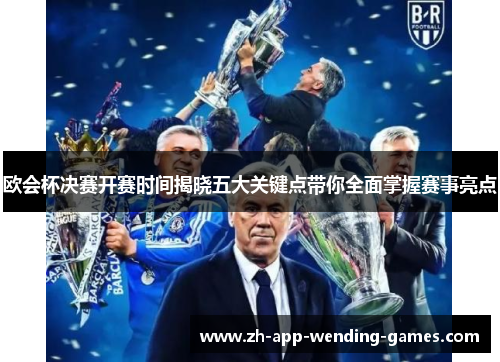 欧会杯决赛开赛时间揭晓五大关键点带你全面掌握赛事亮点