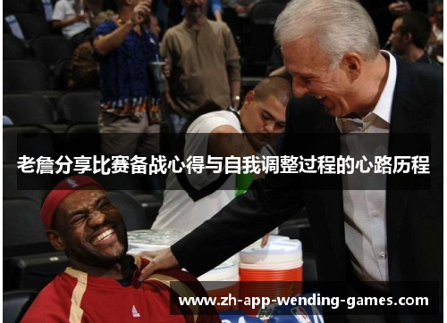 老詹分享比赛备战心得与自我调整过程的心路历程 老詹分享比赛备战心得与自我调整过程的心路历程