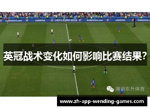 英冠战术变化如何影响比赛结果？