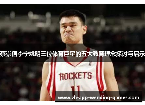 蔡崇信李宁姚明三位体育巨星的五大教育理念探讨与启示