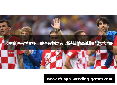 诺里奇迎来世界杯半决赛震撼之夜 球迷热情高涨期待激烈对决 诺里奇迎来世界杯半决赛震撼之夜 球迷热情高涨期待激烈对决