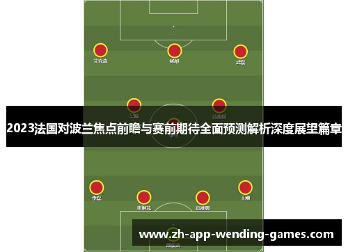 2023法国对波兰焦点前瞻与赛前期待全面预测解析深度展望篇章 2023法国对波兰焦点前瞻与赛前期待全面预测解析深度展望篇章