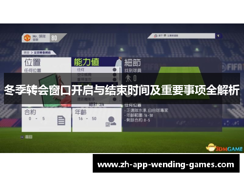 冬季转会窗口开启与结束时间及重要事项全解析 冬季转会窗口开启与结束时间及重要事项全解析