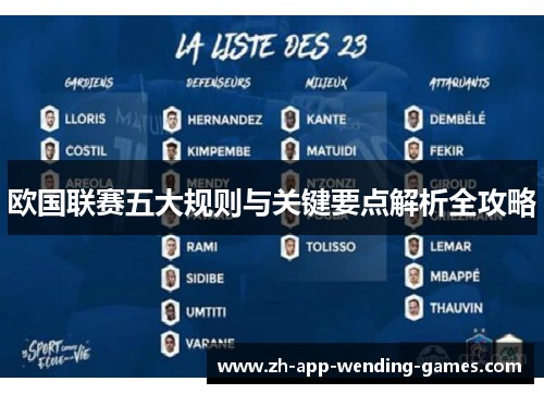 欧国联赛五大规则与关键要点解析全攻略 欧国联赛五大规则与关键要点解析全攻略