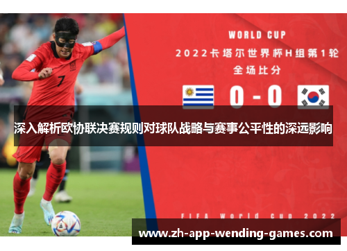 深入解析欧协联决赛规则对球队战略与赛事公平性的深远影响