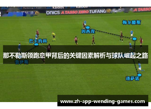 那不勒斯领跑意甲背后的关键因素解析与球队崛起之路 那不勒斯领跑意甲背后的关键因素解析与球队崛起之路