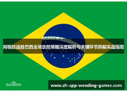 阿根廷战胜巴西全场攻防策略深度解析与关键环节拆解实战指南