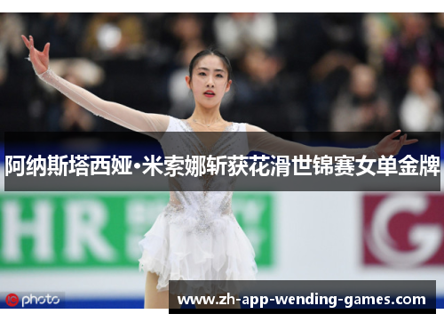 阿纳斯塔西娅·米索娜斩获花滑世锦赛女单金牌