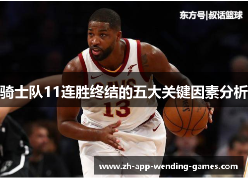 骑士队11连胜终结的五大关键因素分析 骑士队11连胜终结的五大关键因素分析
