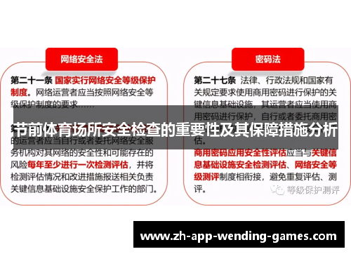 节前体育场所安全检查的重要性及其保障措施分析