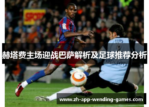 赫塔费主场迎战巴萨解析及足球推荐分析 赫塔费主场迎战巴萨解析及足球推荐分析