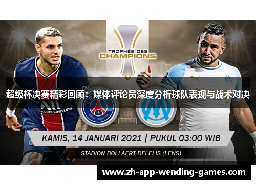 超级杯决赛精彩回顾:媒体评论员深度分析球队表现与战术对决 超级杯决赛精彩回顾:媒体评论员深度分析球队表现与战术对决