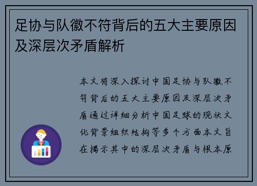 足协与队徽不符背后的五大主要原因及深层次矛盾解析