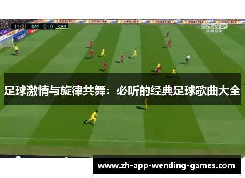 足球激情与旋律共舞:必听的经典足球歌曲大全 足球激情与旋律共舞:必听的经典足球歌曲大全