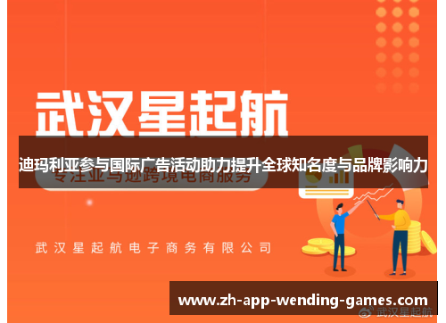 迪玛利亚参与国际广告活动助力提升全球知名度与品牌影响力 迪玛利亚参与国际广告活动助力提升全球知名度与品牌影响力