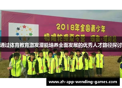 通过体育教育激发潜能培养全面发展的优秀人才路径探讨 通过体育教育激发潜能培养全面发展的优秀人才路径探讨