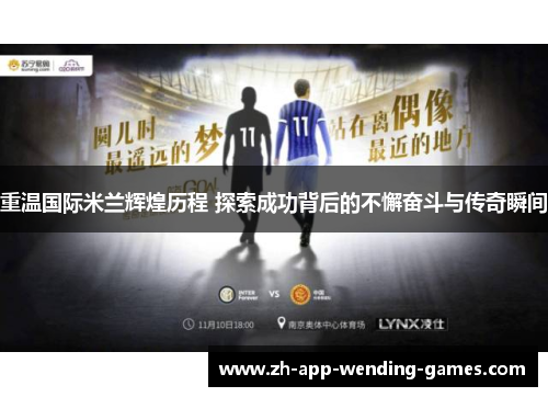 重温国际米兰辉煌历程 探索成功背后的不懈奋斗与传奇瞬间 重温国际米兰辉煌历程 探索成功背后的不懈奋斗与传奇瞬间