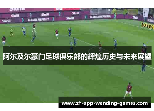 阿尔及尔豪门足球俱乐部的辉煌历史与未来展望 阿尔及尔豪门足球俱乐部的辉煌历史与未来展望