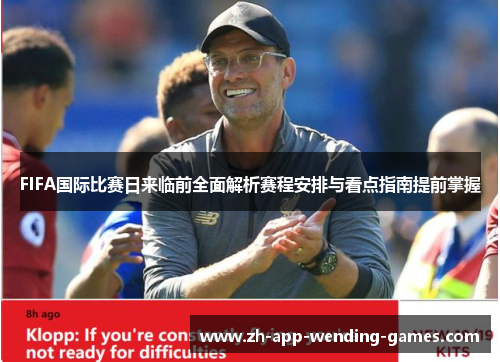 FIFA国际比赛日来临前全面解析赛程安排与看点指南提前掌握 FIFA国际比赛日来临前全面解析赛程安排与看点指南提前掌握