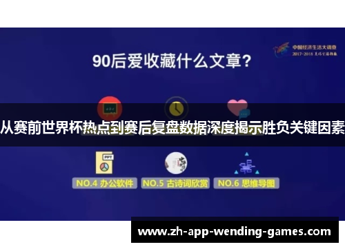 从赛前世界杯热点到赛后复盘数据深度揭示胜负关键因素 从赛前世界杯热点到赛后复盘数据深度揭示胜负关键因素