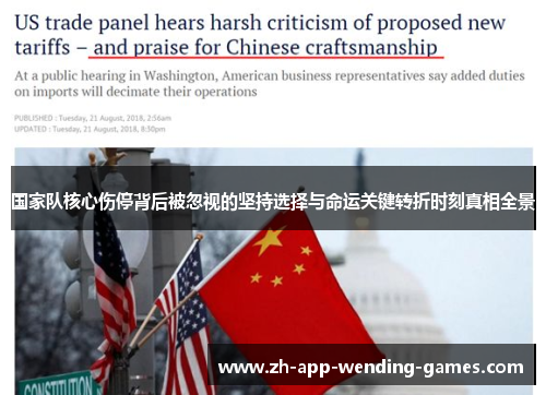 国家队核心伤停背后被忽视的坚持选择与命运关键转折时刻真相全景 国家队核心伤停背后被忽视的坚持选择与命运关键转折时刻真相全景