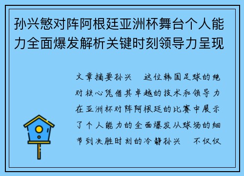 孙兴慜对阵阿根廷亚洲杯舞台个人能力全面爆发解析关键时刻领导力呈现 孙兴慜对阵阿根廷亚洲杯舞台个人能力全面爆发解析关键时刻领导力呈现