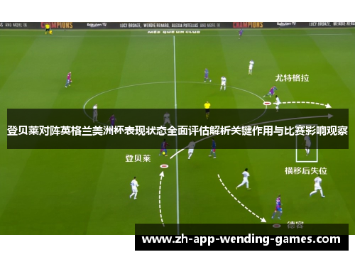 登贝莱对阵英格兰美洲杯表现状态全面评估解析关键作用与比赛影响观察 登贝莱对阵英格兰美洲杯表现状态全面评估解析关键作用与比赛影响观察