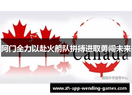 阿门全力以赴火箭队拼搏进取勇闯未来 阿门全力以赴火箭队拼搏进取勇闯未来